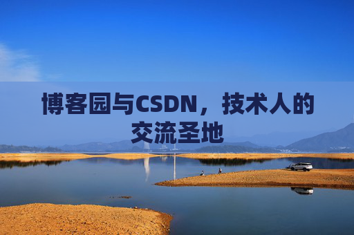 博客园与CSDN，技术人的交流圣地